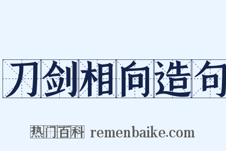 刀剑相向造句是什么意思的图片